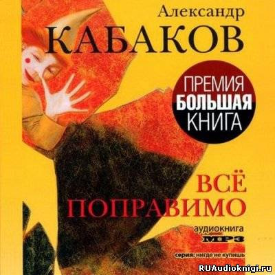 Всё поправимо: хроники частной жизни