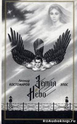 Земля и Небо