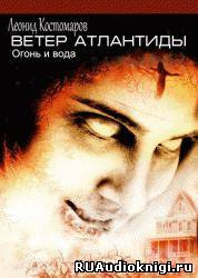 Ветер Атлантиды