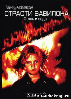 Страсти Вавилона
