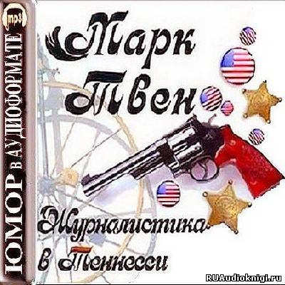 Журналистика в Теннесси. Сборник рассказов