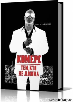 Комерс. Тем, кто не дожил