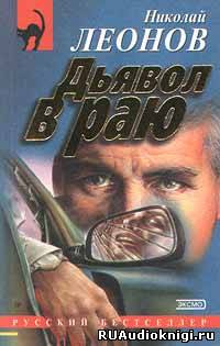Дьявол в раю