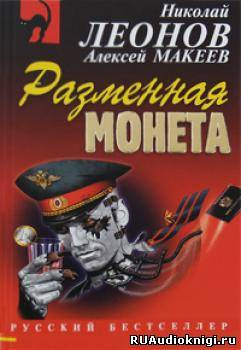 Леонов Николай, Макеев Алексей – Разменная монета