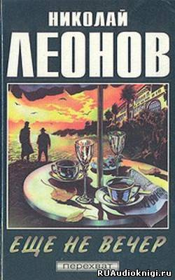 Еще не вечер