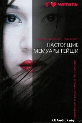 Настоящие мемуары гейши