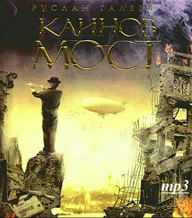 Каинов Мост