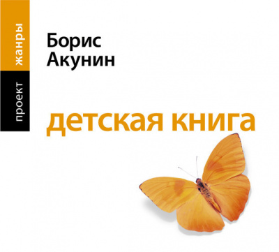 Борис Акунин – Детская книга