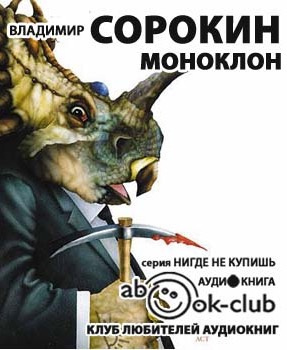 Моноклон