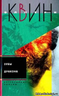 Зубы дракона