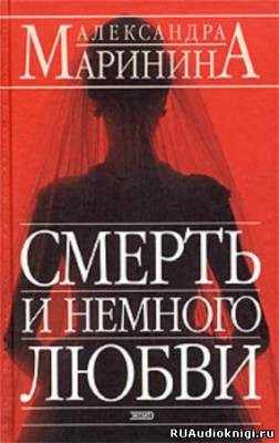 Смерть и немного любви