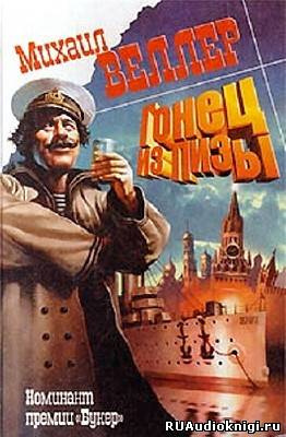 Гонец из Пизы