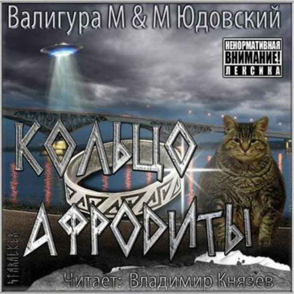 Валигура Михаил, Юдовский Михаил – Кольцо Афродиты
