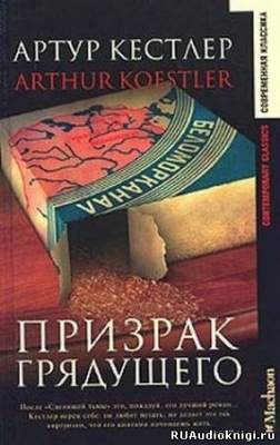 Артур Кестлер – Призрак грядущего