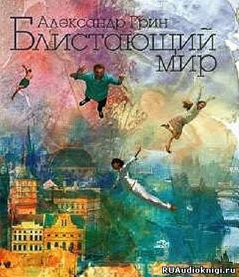 Блистающий мир