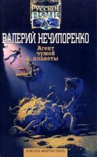 Нечипоренко Валерий – Агент чужой планеты