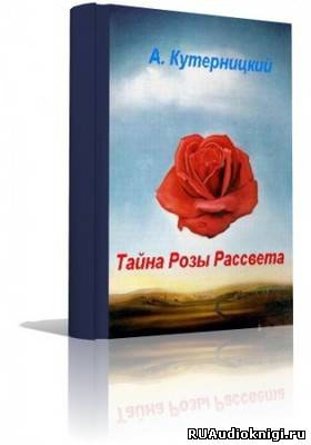 Тайна Розы Рассвета