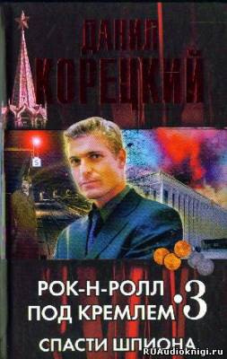 Спасти шпиона