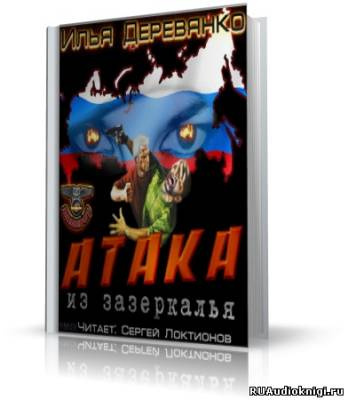 Атака из зазеркалья
