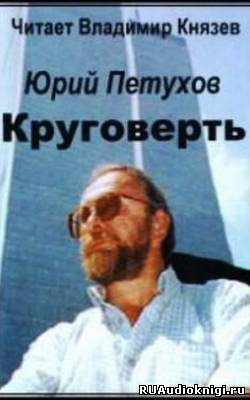 Круговерть