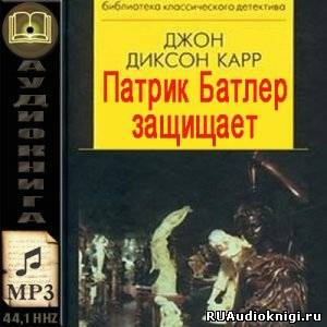 Патрик Батлер защищает