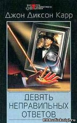 Девять неправильных ответов