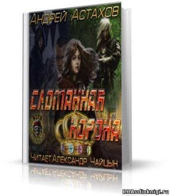 Сломанная корона