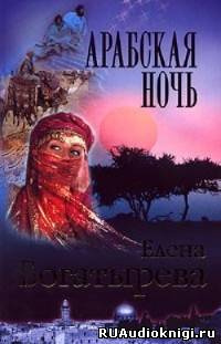 Арабская ночь