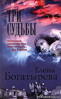 Три судьбы