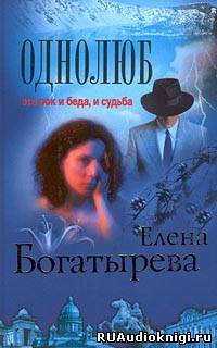 Однолюб