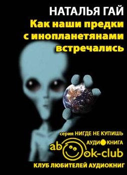 Как наши предки с инопланетянами встречались