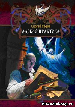 Адская практика