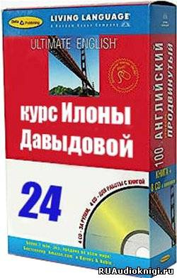 Полный курс изучения англиского языка Илоны Давыдовой