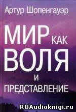 Мир как воля и представление