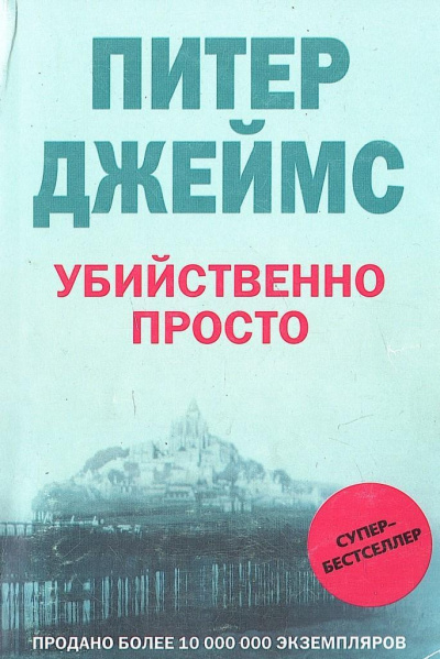 Убийственно просто