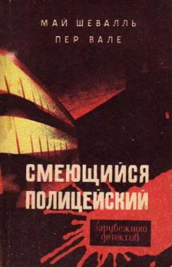 Вале Пер, Шевалль Май – Смеющийся полицейский