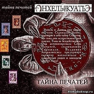 Тайна Печатей