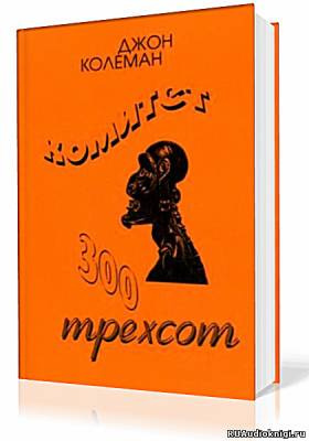 Комитет 300. Тайны мирового правительства