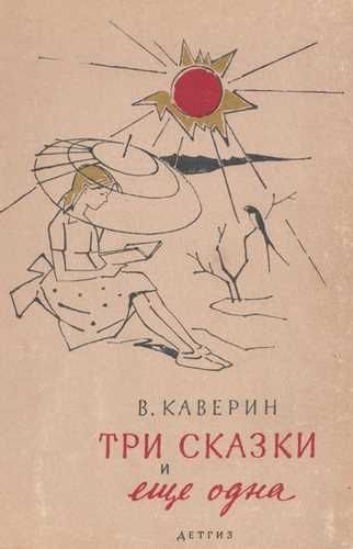 Три сказки и ещё одна