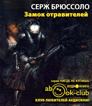 Замок отравителей