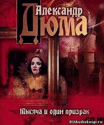 Тысяча и один призрак