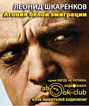 Агония белой эмиграции