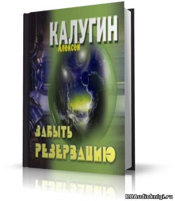 Забыть резервацию