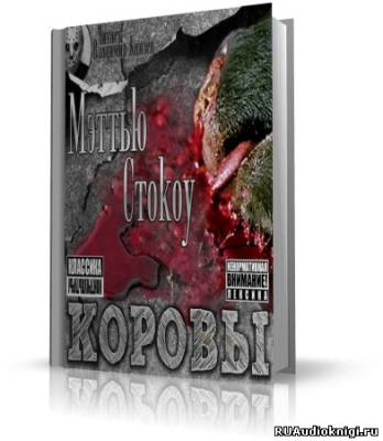Коровы