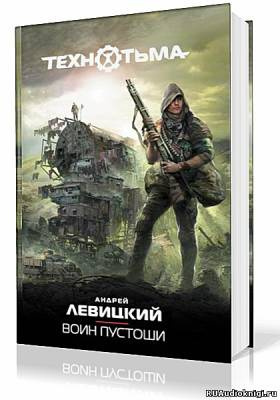 Левицкий Андрей, Бобл Алексей – Воин Пустоши