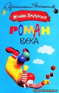 Роман века