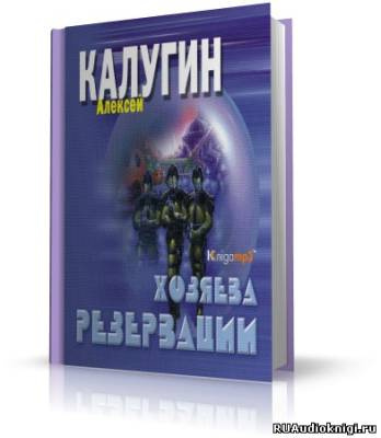 Хозяева резервации