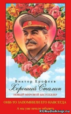 Хороший Сталин