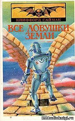Все ловушки Земли