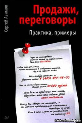 Продажи. Переговоры